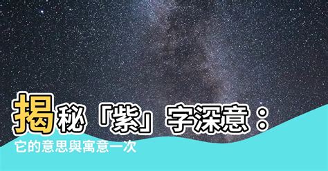 紫意思|紫